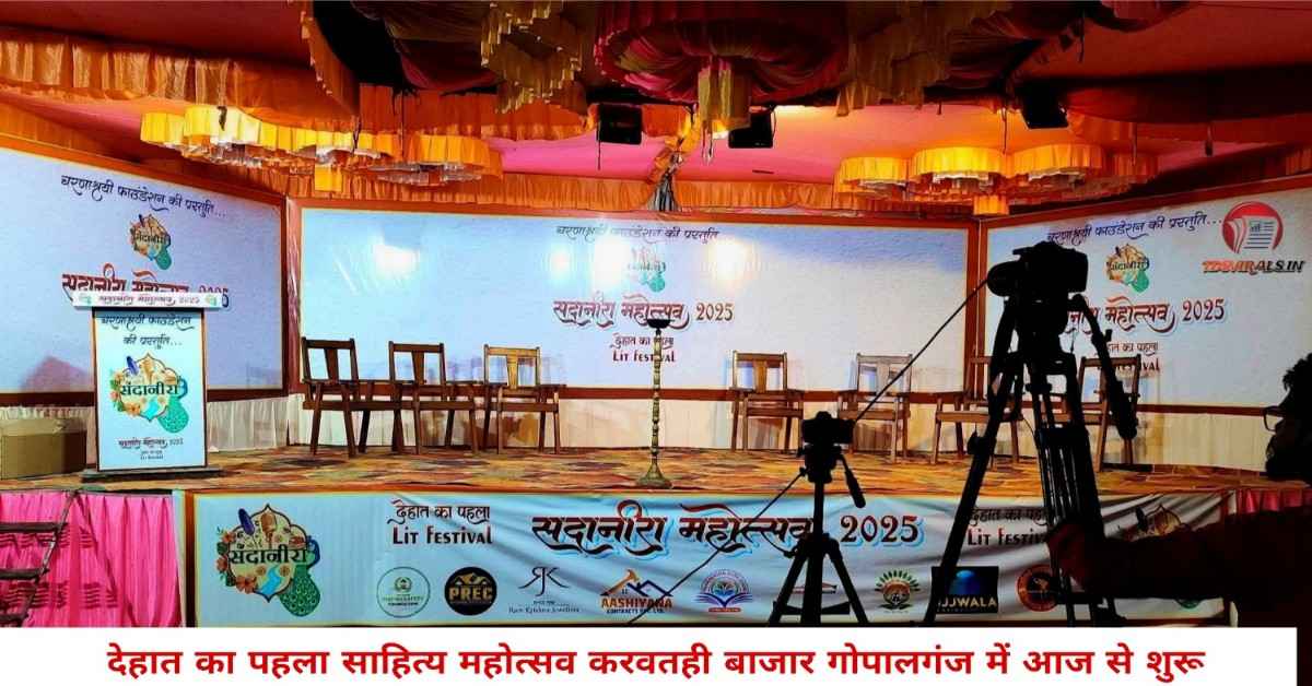 Sadanira Mahotsav Gopalganj
