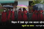Bihar school closed news