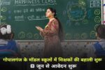 Gopalganj Teacher Recruitment