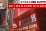 Khan sir coaching firing news